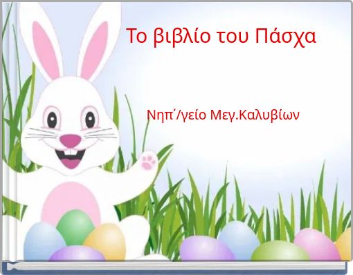 Το βιβλίο του Πάσχα Νηπ΄/γείο Μεγ.Καλυβίων