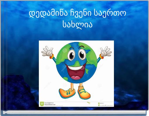 Front cover of 'დედამიწა ჩვენი საერთო სახლია' 