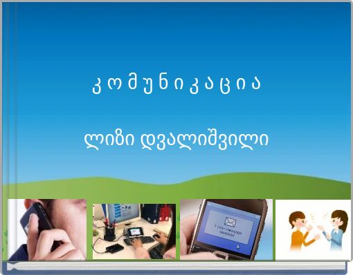 Front cover of 'კ ო მ უ ნ ი კ ა ც ი ა ლიზი დვალიშვილი' 