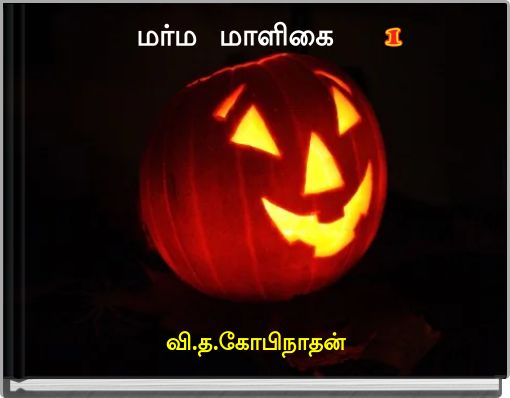 மர்ம மாளிகை