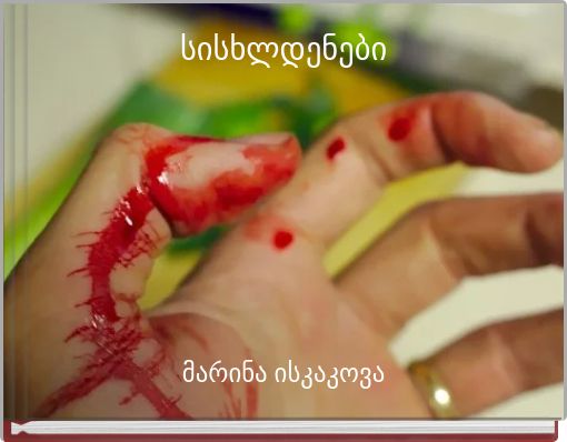 სისხლდენები