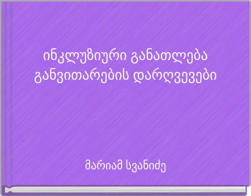 Front cover of 'ინკლუზიური განათლება განვითარების დარღვევები' 