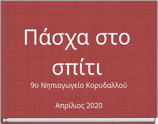 Πάσχα στο σπίτι