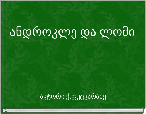 ანდროკლე და ლომი