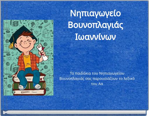 Νηπιαγωγείο Βουνοπλαγιάς Ιωαννίνων