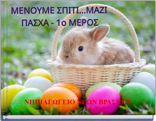 Front cover of 'ΜΕΝΟΥΜΕ ΣΠΙΤΙ...ΜΑΖΙ ΠΑΣΧΑ - 1ο ΜΕΡΟΣ' 