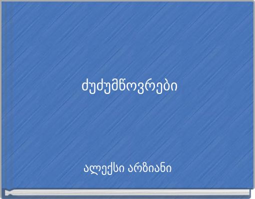 ძუძუმწოვრები