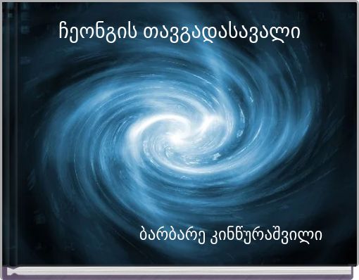 ჩეონგის თავგადასავალი