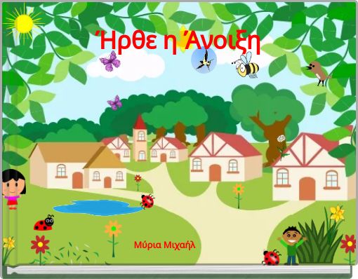 Ήρθε η Άνοιξη