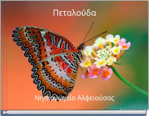 Πεταλούδα
