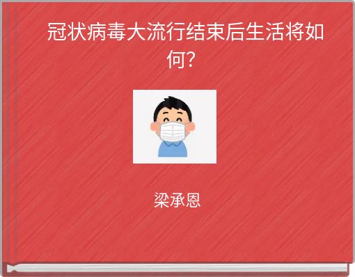 冠状病毒大流行结束后生活将如何？