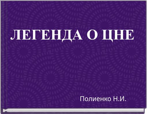 ЛЕГЕНДА О ЦНЕ