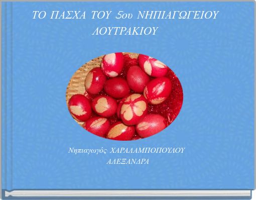 ΤΟ ΠΑΣΧΑ ΤΟΥ 5ου ΝΗΠΙΑΓΩΓΕΙΟΥΛΟΥΤΡΑΚΙΟΥ