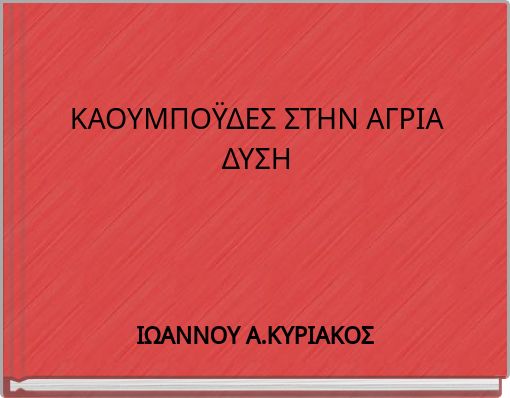 &Kappa;&Alpha;&Omicron;&Upsilon;&Mu;&Pi;&Omicron;Ϋ&Delta;&Epsilon;&Sigma; &Sigma;&Tau;&Eta;&Nu; &Alpha;&Gamma;&Rho;&Iota;&Alpha; &Delta;&Upsilon;&Sigma;&Eta;