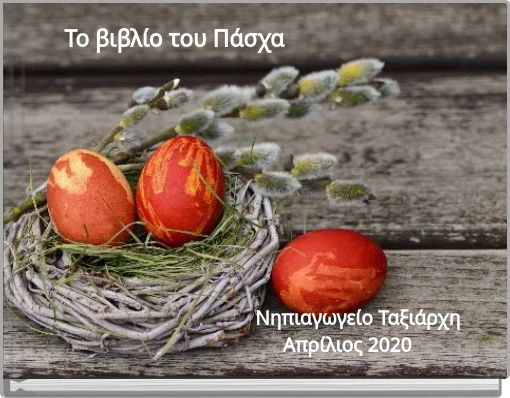 Το βιβλίο του Πάσχα