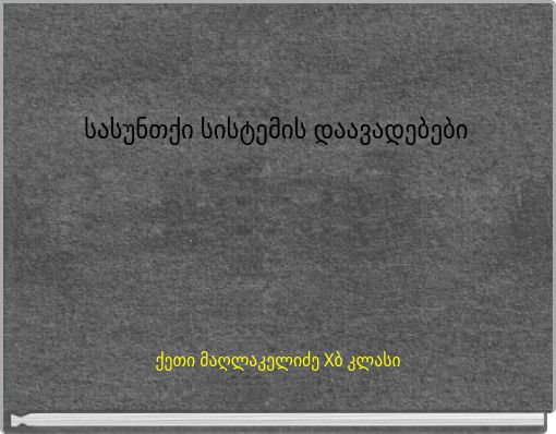 სასუნთქი სისტემის დაავადებები