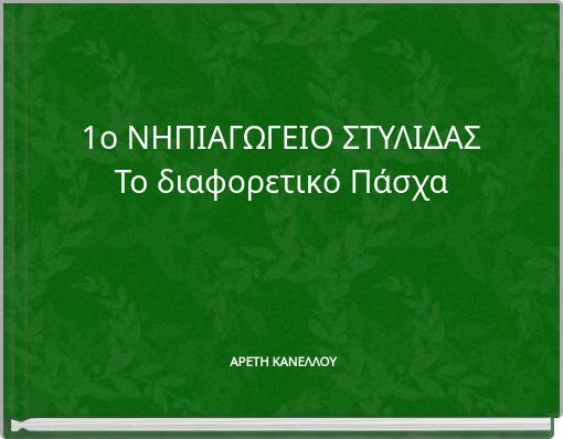 1ο ΝΗΠΙΑΓΩΓΕΙΟ ΣΤΥΛΙΔΑΣ Το διαφορετικό Πάσχα
