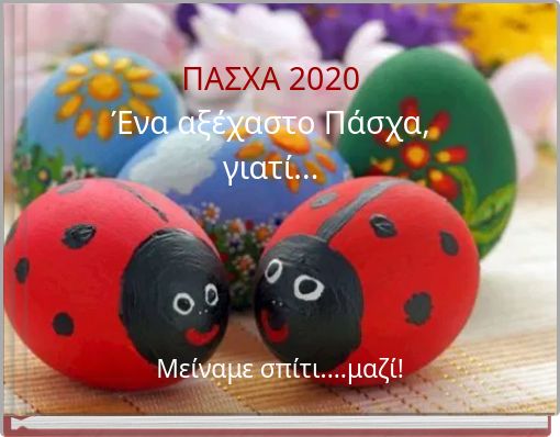 ΠΑΣΧΑ 2020 Ένα αξέχαστο Πάσχα, γιατί...