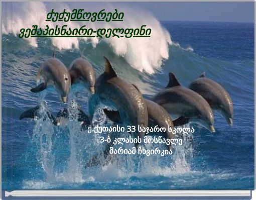 ძუძუმწოვრები ვეშაპისნაირი-დელფინი