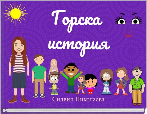 Горска история
