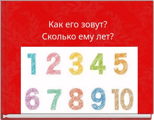 Как его зовут? Сколько ему лет?