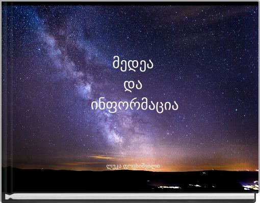 Front cover of 'მედეა და ინფორმაცია' 