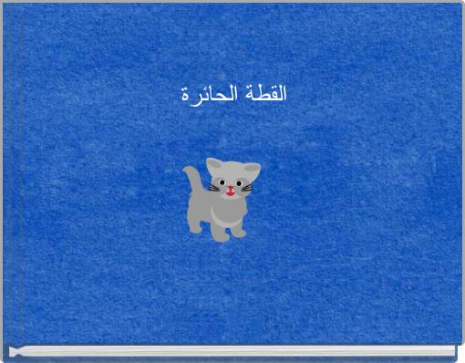 القطة الحائرة