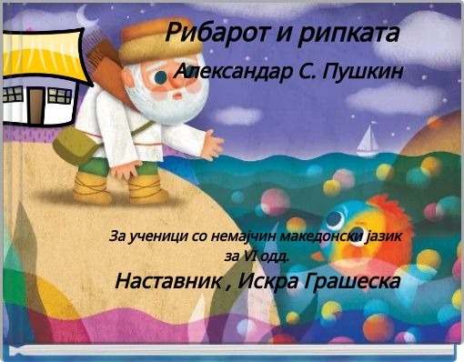 Рибарот и рипката        Александар С. Пушкин