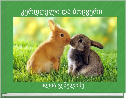 კურდღელი და ბოცვერი