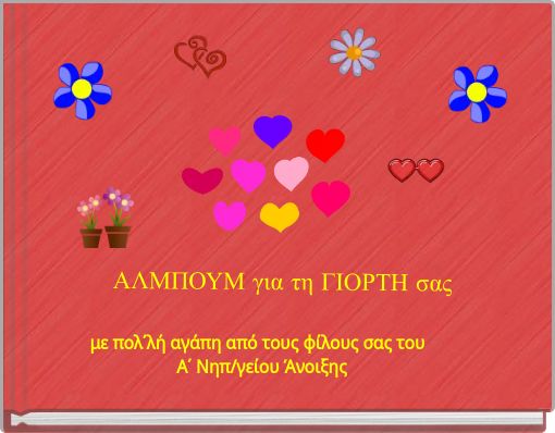 ΑΛΜΠΟΥΜ για τη ΓΙΟΡΤΗ σας