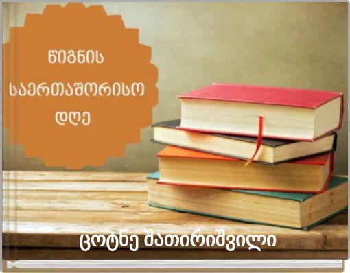 Front cover of 'ცოტნე შათირიშვილი' 