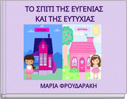 ΤΟ ΣΠΙΤΙ ΤΗΣ ΕΥΓΕΝΙΑΣ ΚΑΙ ΤΗΣ ΕΥΤΥΧΙΑΣ