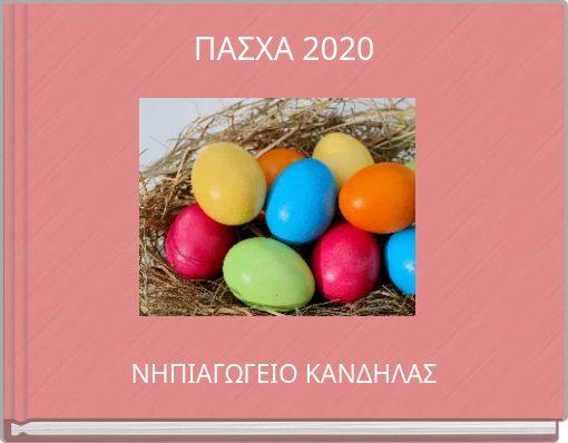 ΠΑΣΧΑ 2020