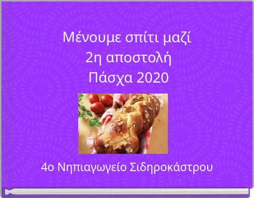Μένουμε σπίτι μαζί 2η αποστολήΠάσχα 2020
