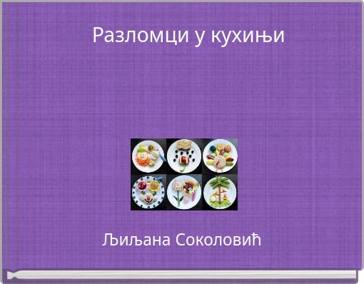 Book Cover for: Разломци у кухињи