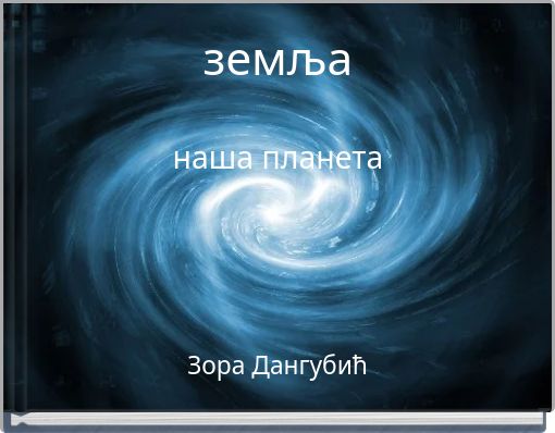 земља наша планета