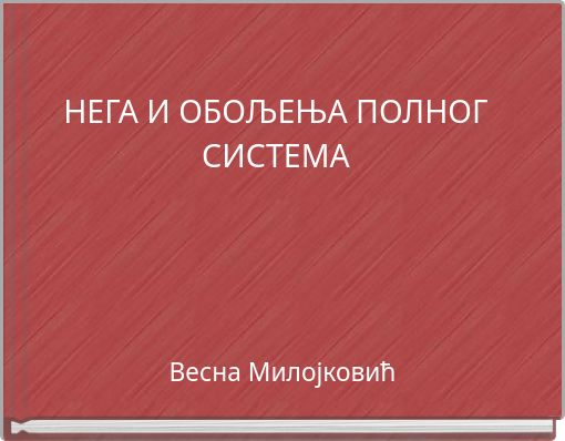 НЕГА И ОБОЉЕЊА ПОЛНОГ СИСТЕМА