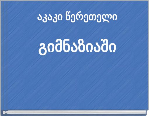 აკაკი წერეთელი გიმნაზიაში