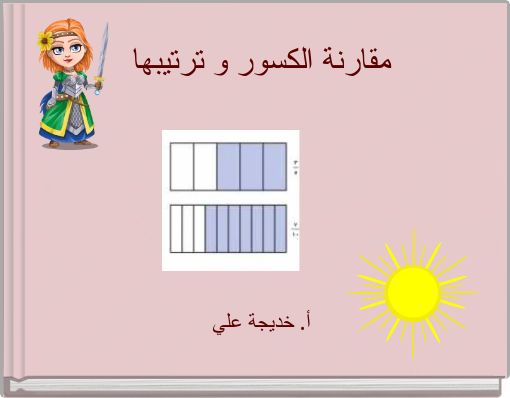 مقارنة الكسور و ترتيبها