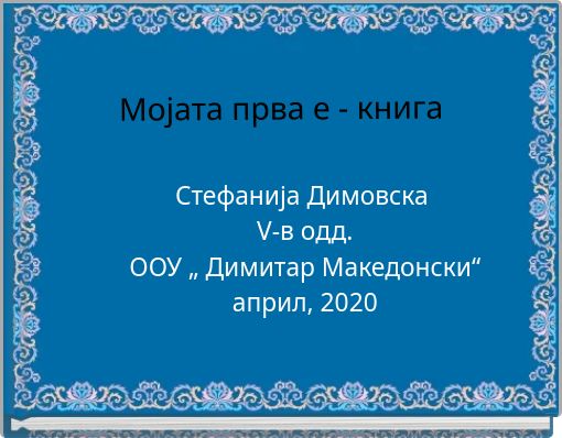 Мојата прва е - книга