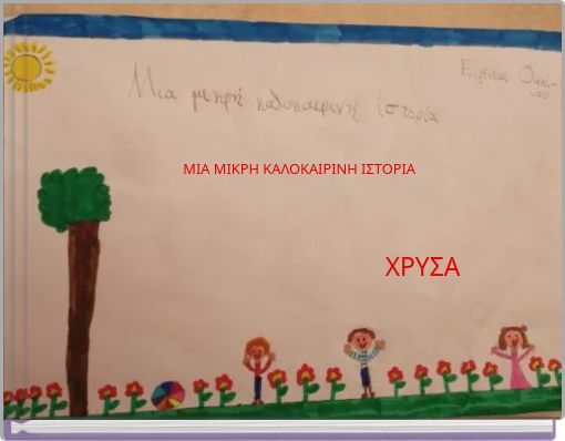 ΜΙΑ ΜΙΚΡΗ ΚΑΛΟΚΑΙΡΙΝΗ ΙΣΤΟΡΙΑ
