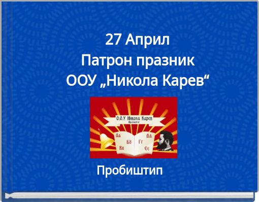 27 АприлПатрон празникООУ „Никола Карев“