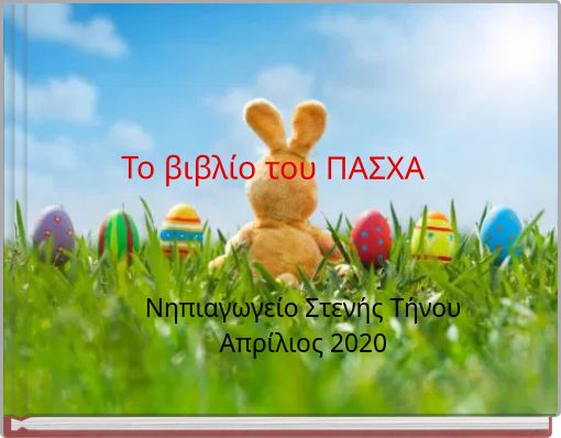 Το βιβλίο του ΠΑΣΧΑ