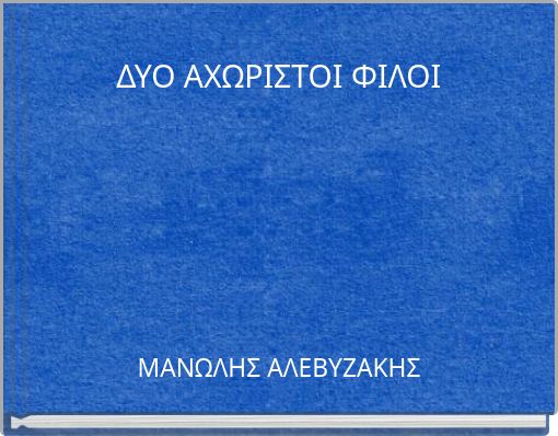 &Delta;&Upsilon;&Omicron; &Alpha;&Chi;&Omega;&Rho;&Iota;&Sigma;&Tau;&Omicron;&Iota; &Phi;&Iota;&Lambda;&Omicron;&Iota;
