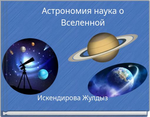 Front cover of 'Астрономия наука о Вселенной' 