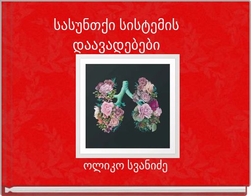 სასუნთქი სისტემის დაავადებები