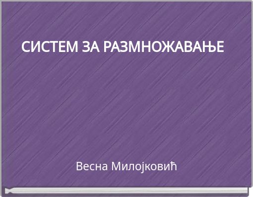 СИСТЕМ ЗА РАЗМНОЖАВАЊЕ