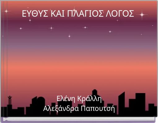 ΕΥΘΥΣ ΚΑΙ ΠΛΑΓΙΟΣ ΛΟΓΟΣ