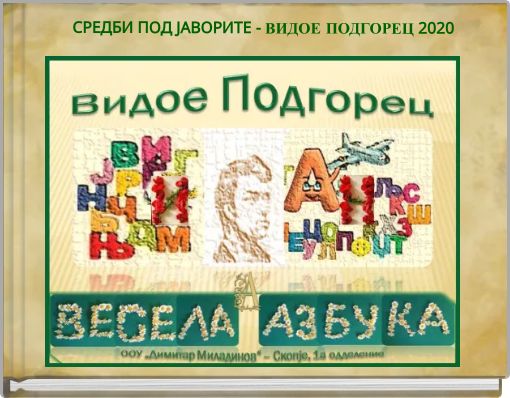 СРЕДБИ ПОД ЈАВОРИТЕ - ВИДОЕ ПОДГОРЕЦ 2020