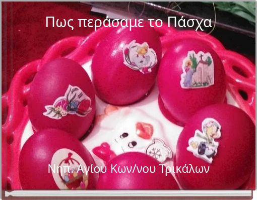 Πως περάσαμε το Πάσχα